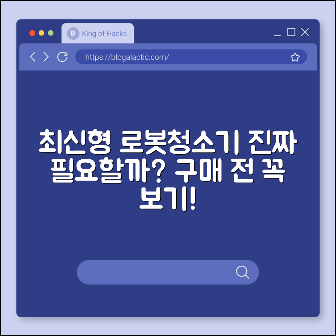 로봇청소기 최신형, 정말 필요할까요?