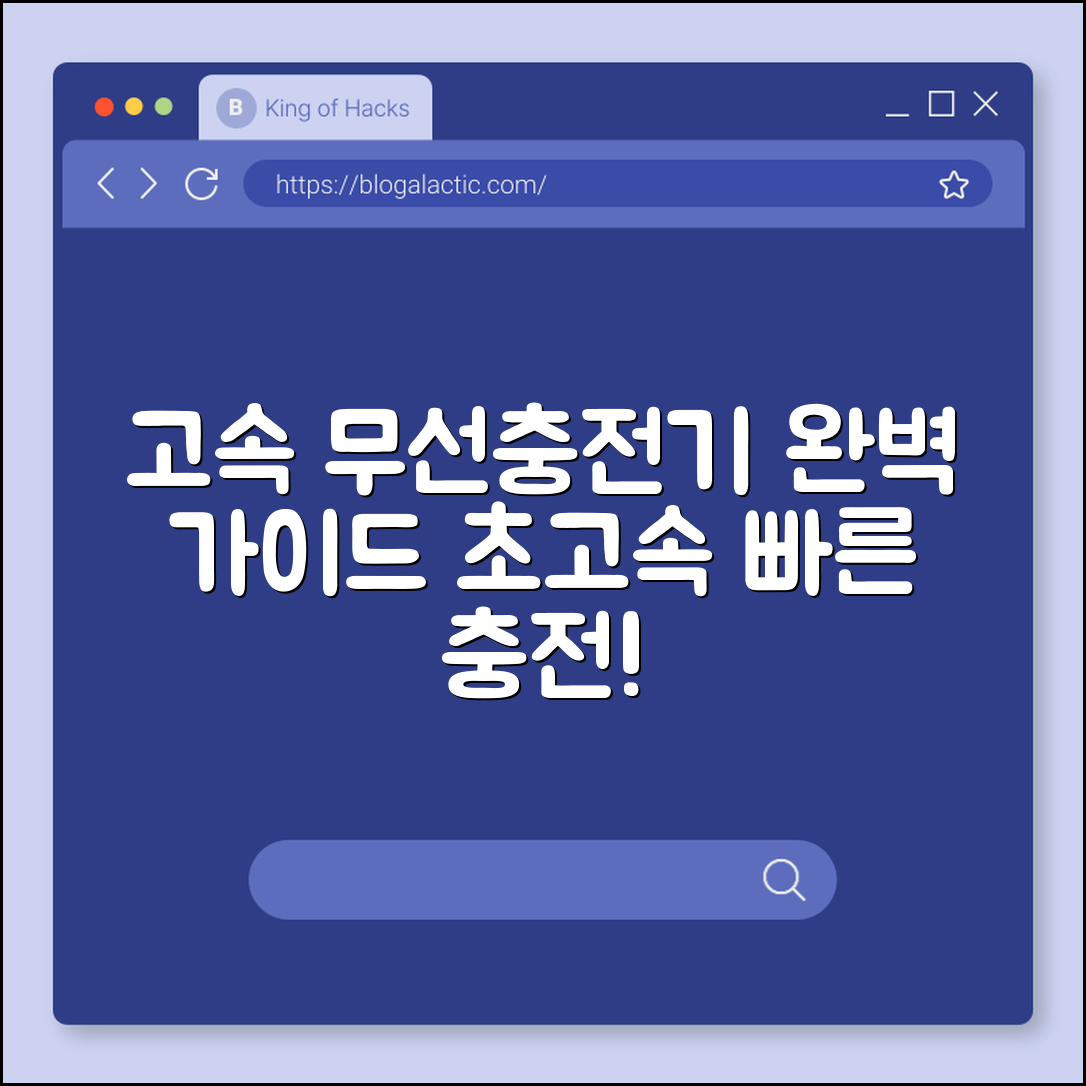 고속 무선충전기 완벽 가이드: 빠른 충전 비법
