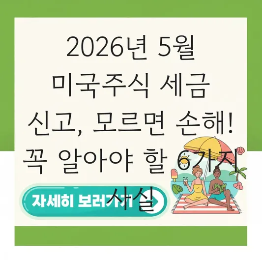 2026년 5월 미국주식 세금 신고 기간 및 홈택스 자진 신고 방법 총정리 대표 이미지