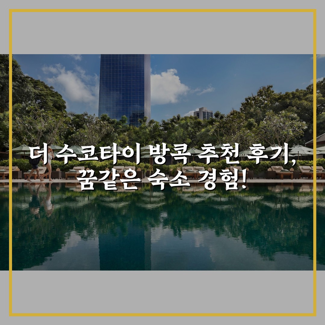 더 수코타이 방콕 추천 후기, 꿈같은 숙소 경험!