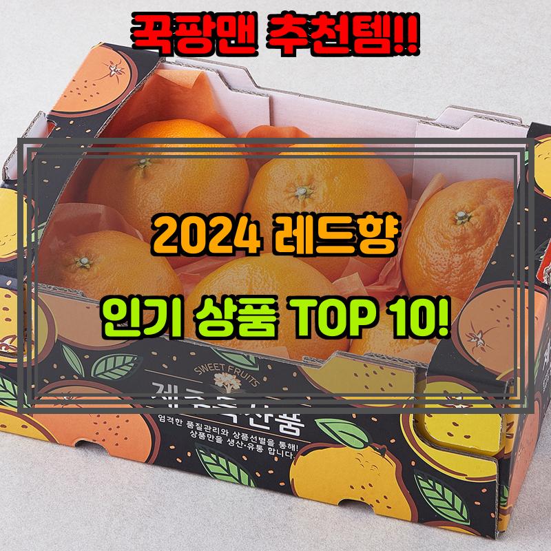 1월 23일, N쇼핑 검색 TOP 6, 레드향 베스트 5