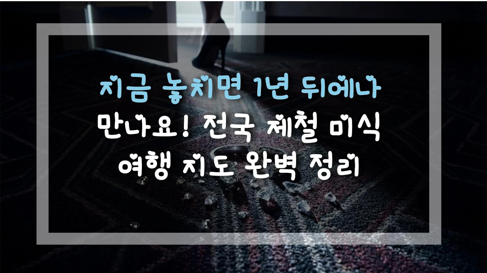 지금 놓치면 1년 뒤에나 만나요! 전국 제철 미식 여행 지도 완벽 정리