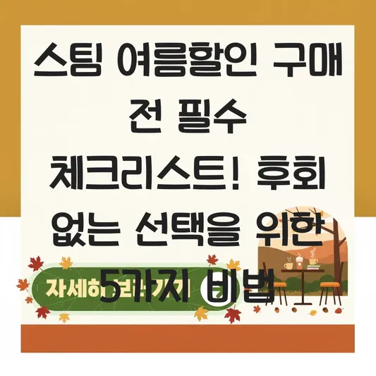 스팀 여름할인 구매 전 필수 체크리스트