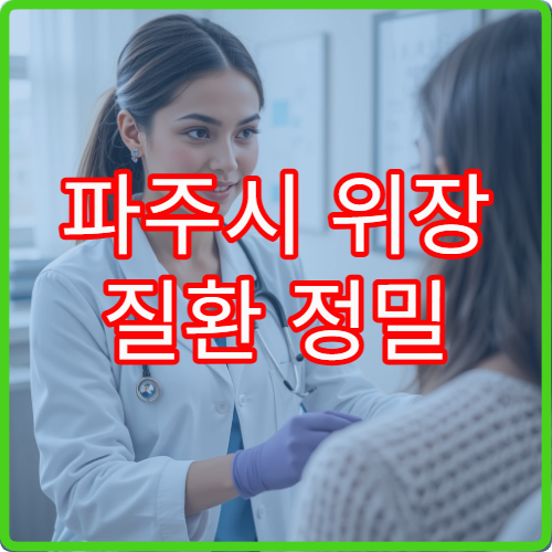 파주시 위장 질환 정밀 검사와 치료 연계 가능한 소화기 전문 병원
