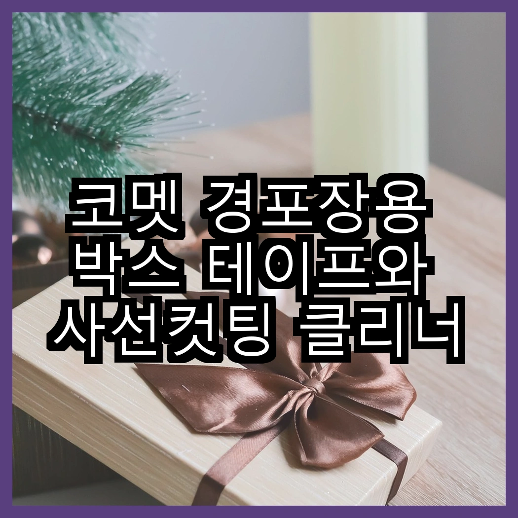 코멧 경포장용 박스 테이프와 사선컷팅 클리너, 어떤 것이 더 편리할까? 썸네일