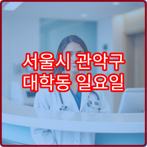 서울시 관악구 대학동 일요일 한의원 운영 정보