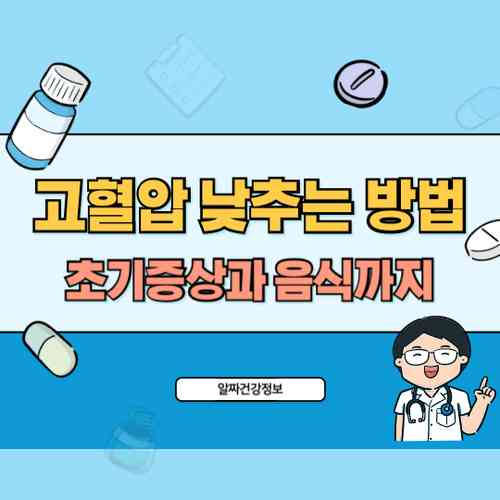 고혈압 낮추는 방법 7가지 - 초기 증상과 혈압에 좋은 음식까지 총정리