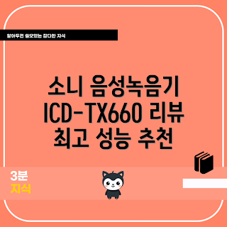 고성능녹음기, 소니 디지털 녹음기, ICD-TX660 리뷰, 고음질 녹음기, 블랙 음성녹음기