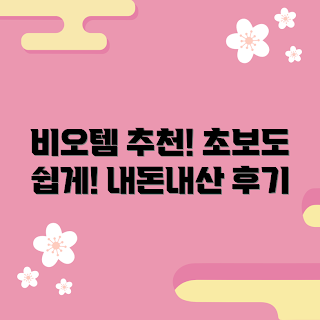 비오템클렌저 내돈내산, 비오템클렌저 사용법, 비오템클렌저 무엇인가, 어떻게 비오템클렌저를 선택할까