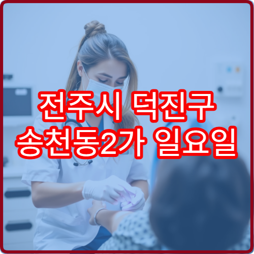 전주시 덕진구 송천동2가 일요일 진료 정신건강의학과 불안 상담