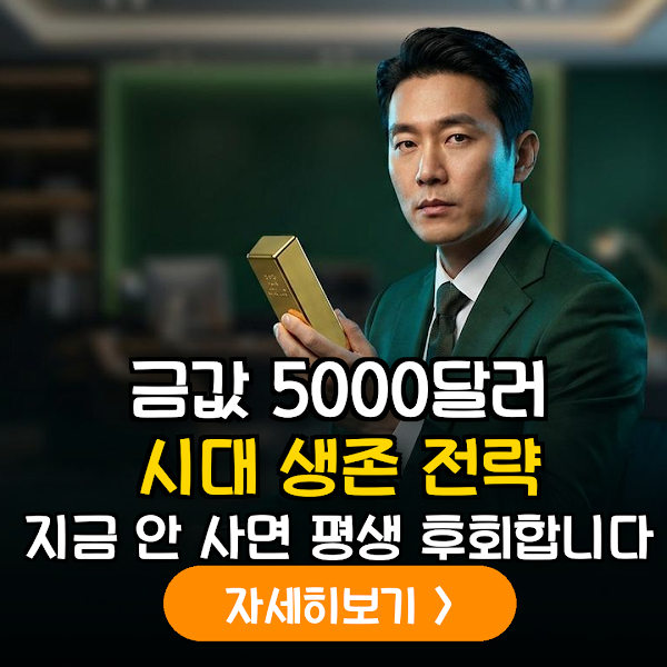 국제 금값 5,000달러 시대의 도래: 주식 투자자가 주목해야 할 헷징 및 레버리지 전략