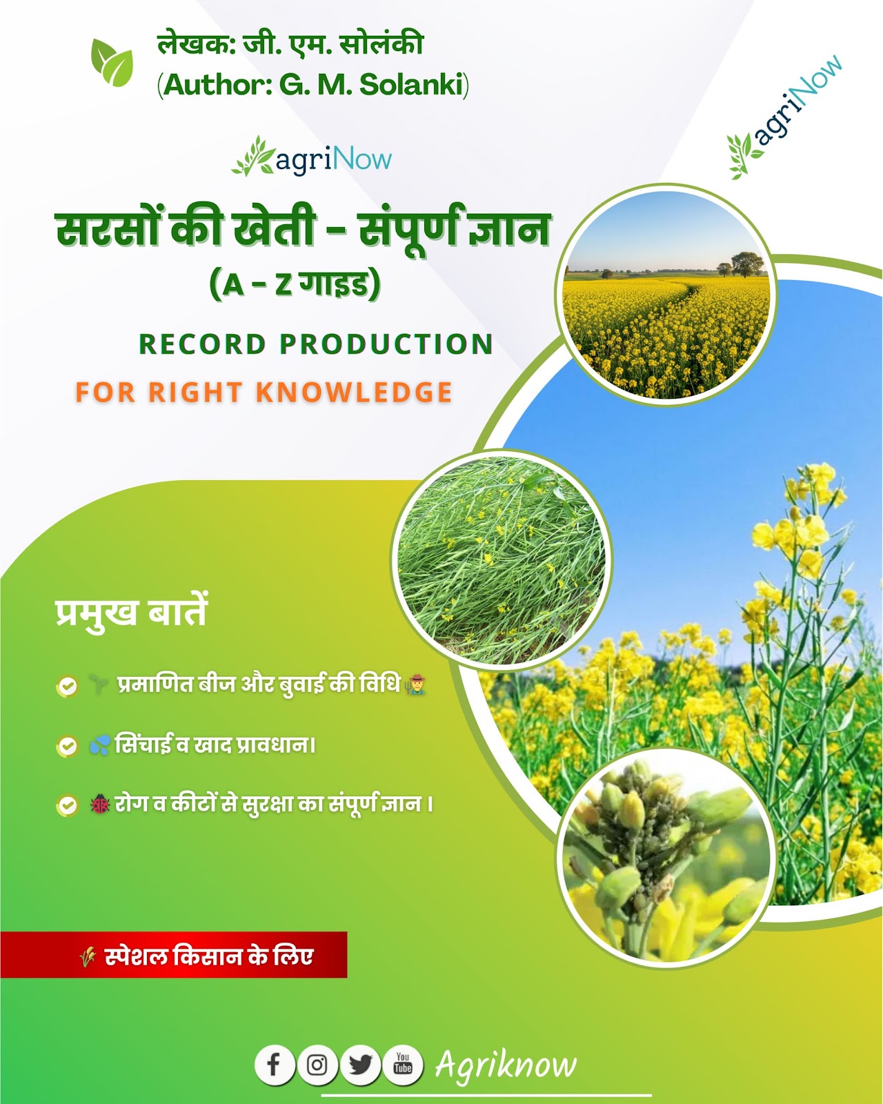 सरसों का ज्ञान