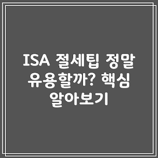 ISA 계좌 절세 전략, 2023 절세 트렌드, 투자 계좌 비교, 연말정산 최적화, 절세 방법 추천