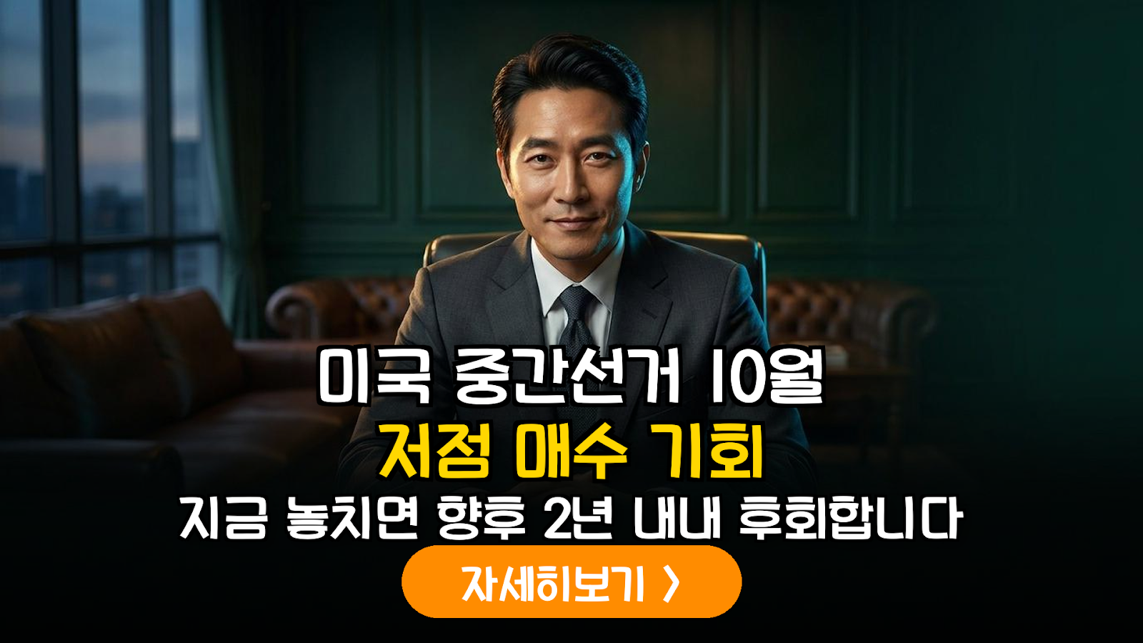 2026년 미국 중간선거 증시 전망: 역대 데이터로 증명된 10월 저점 매수 가이드