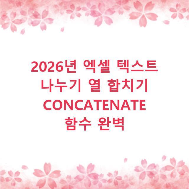 2026년 엑셀 텍스트 나누기 열 합치기 CONCATENATE 함수 완벽