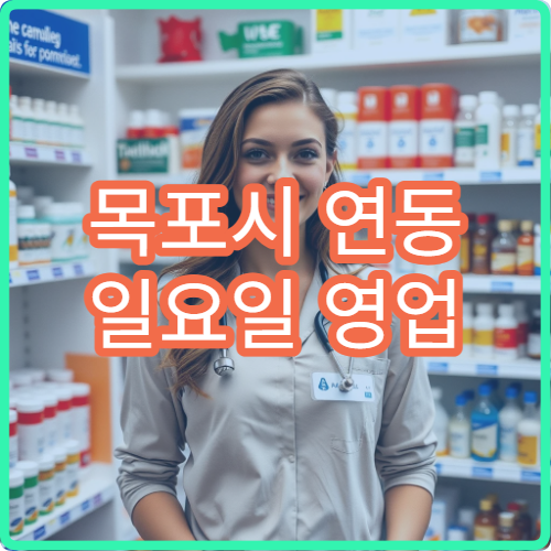 목포시 연동 일요일 영업 약국 방광염약·처방전 조제 안내