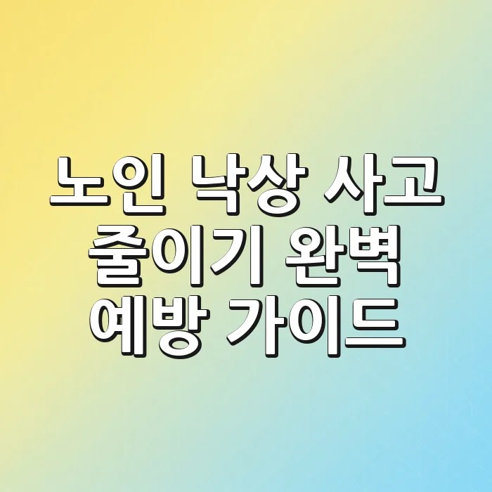 노인 낙상 사고 줄이기: 완벽 예방 가이드
