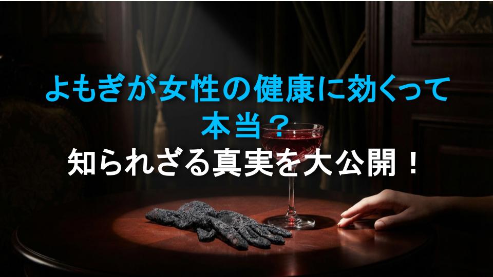 よもぎが女性の健康に効くって本当？知られざる真実を大公開！