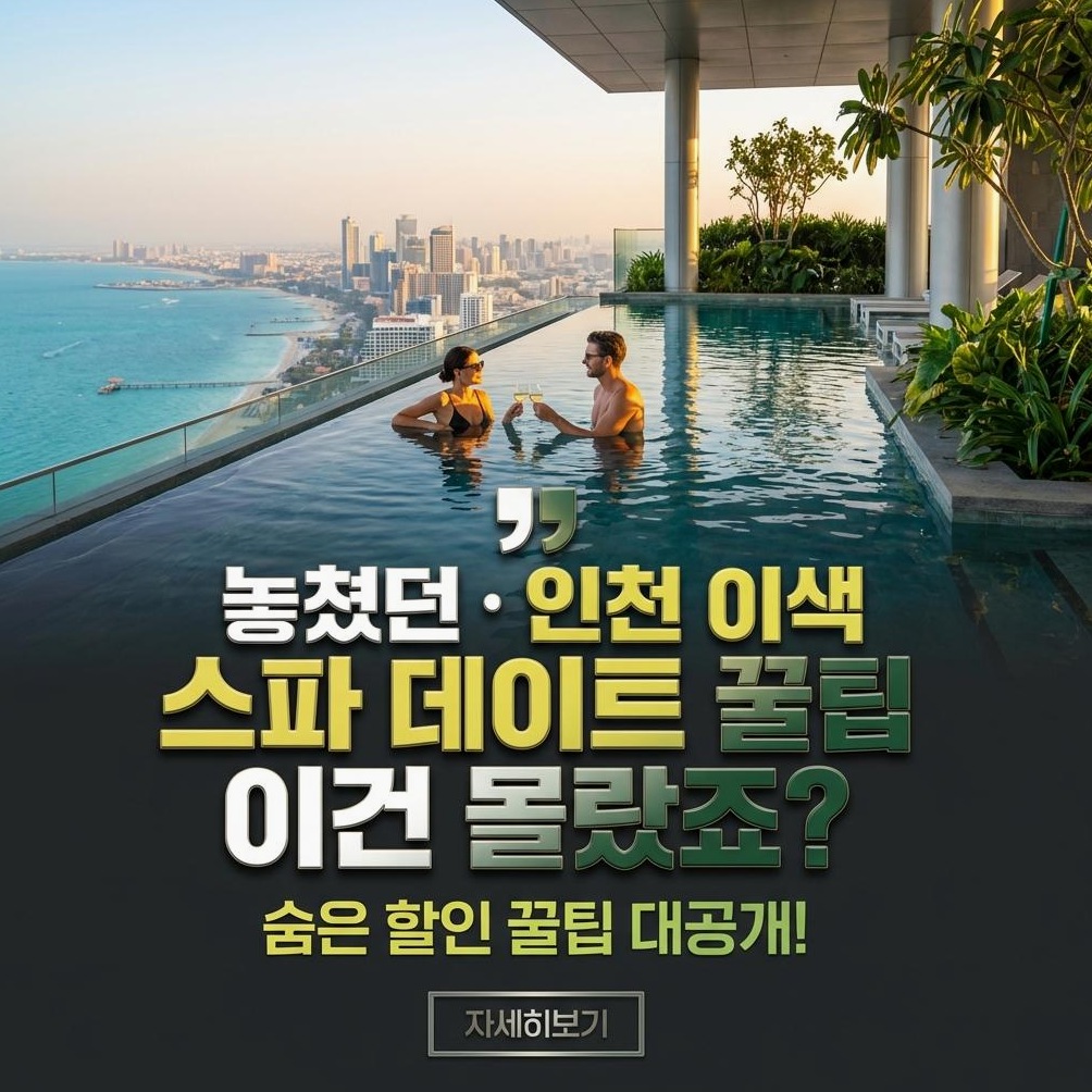 인천 이색 데이트 스파 완벽 가이드: 파라다이스 시티 씨메르, 인천조탕 비교 분석 및 할인 팁