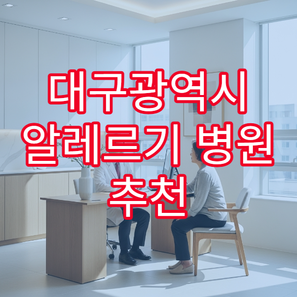 대구광역시 알레르기 병원 추천 피부 가려움·두드러기 치료 상담 가능