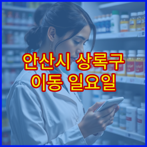 안산시 상록구 이동 일요일 약국 영업 여부 확인 및 운영시간 안내