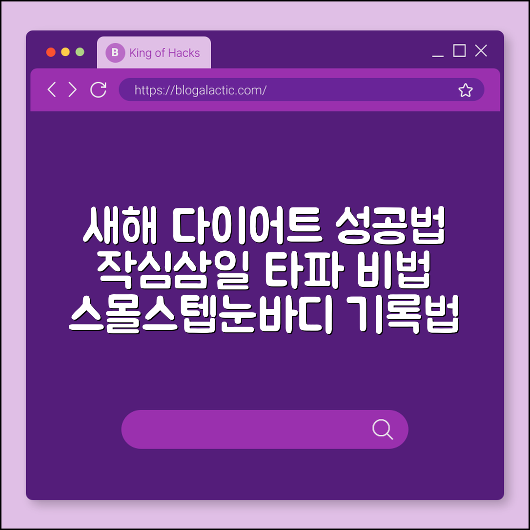 새해 다이어트 성공을 위한 작심삼일 타파 목표 설정 노하우 (스몰스텝전략, 눈바디기록, 식단일기작성)