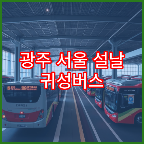 광주 서울 설날 귀성버스 예매 일정과 예매 성공 팁 정리
