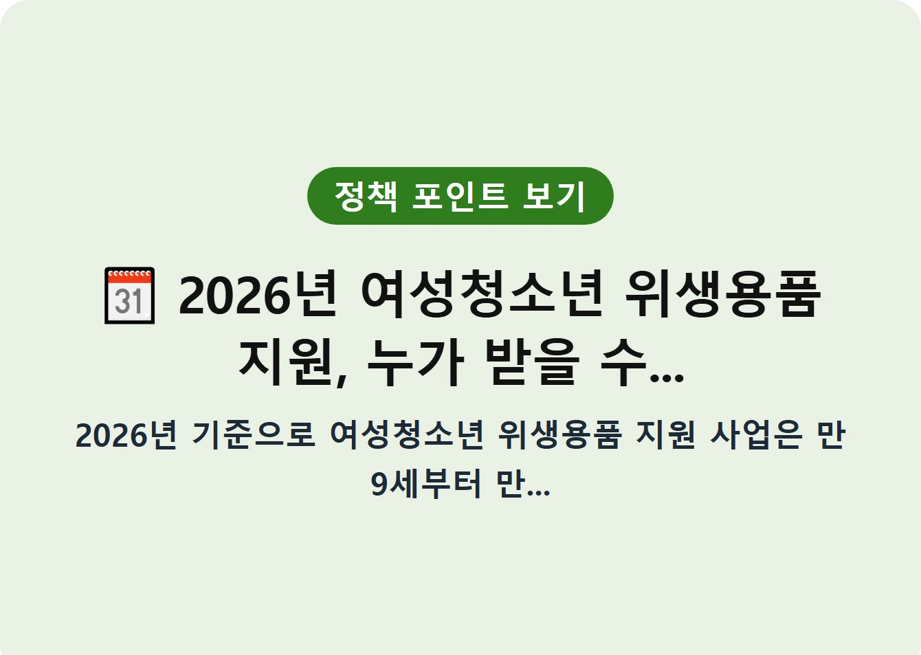 2026년 여성청소년 위생용품 지원, 누가 받을 수...