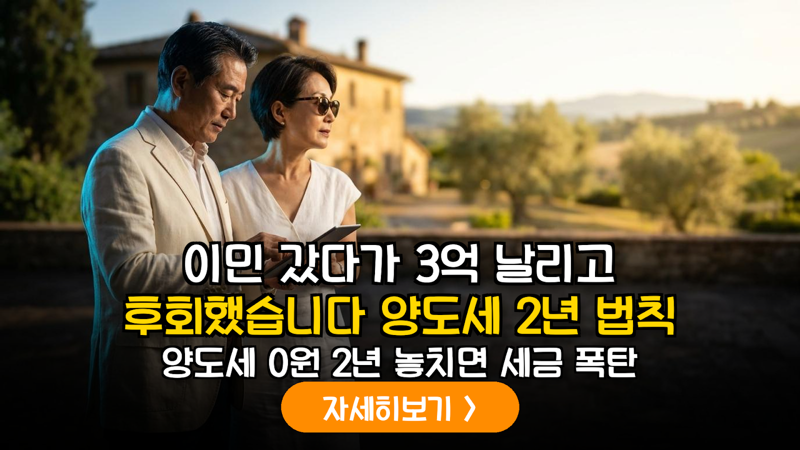 해외 이주 시 1주택 양도세 비과세 2년 법칙