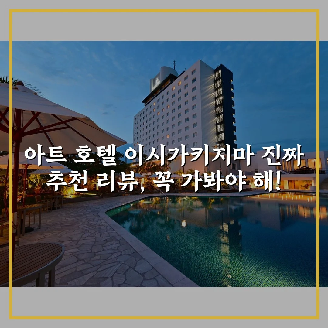 아트 호텔 이시가키지마 진짜 추천 리뷰, 꼭 가봐야 해!