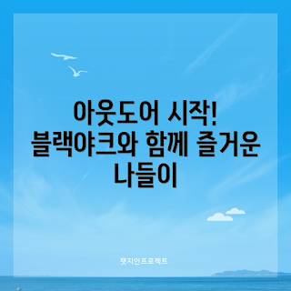 블랙야크 아웃도어, 블랙야크 취미, 블랙야크 제품, 어떻게 아웃도어 시작하나, 왜 블랙야크를 선택하나