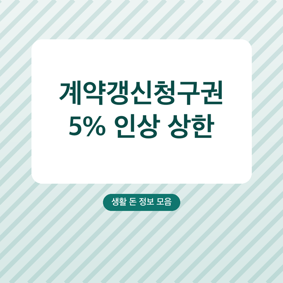 계약갱신청구권 5% 인상 상한 사용 방법, 6개월 전부터