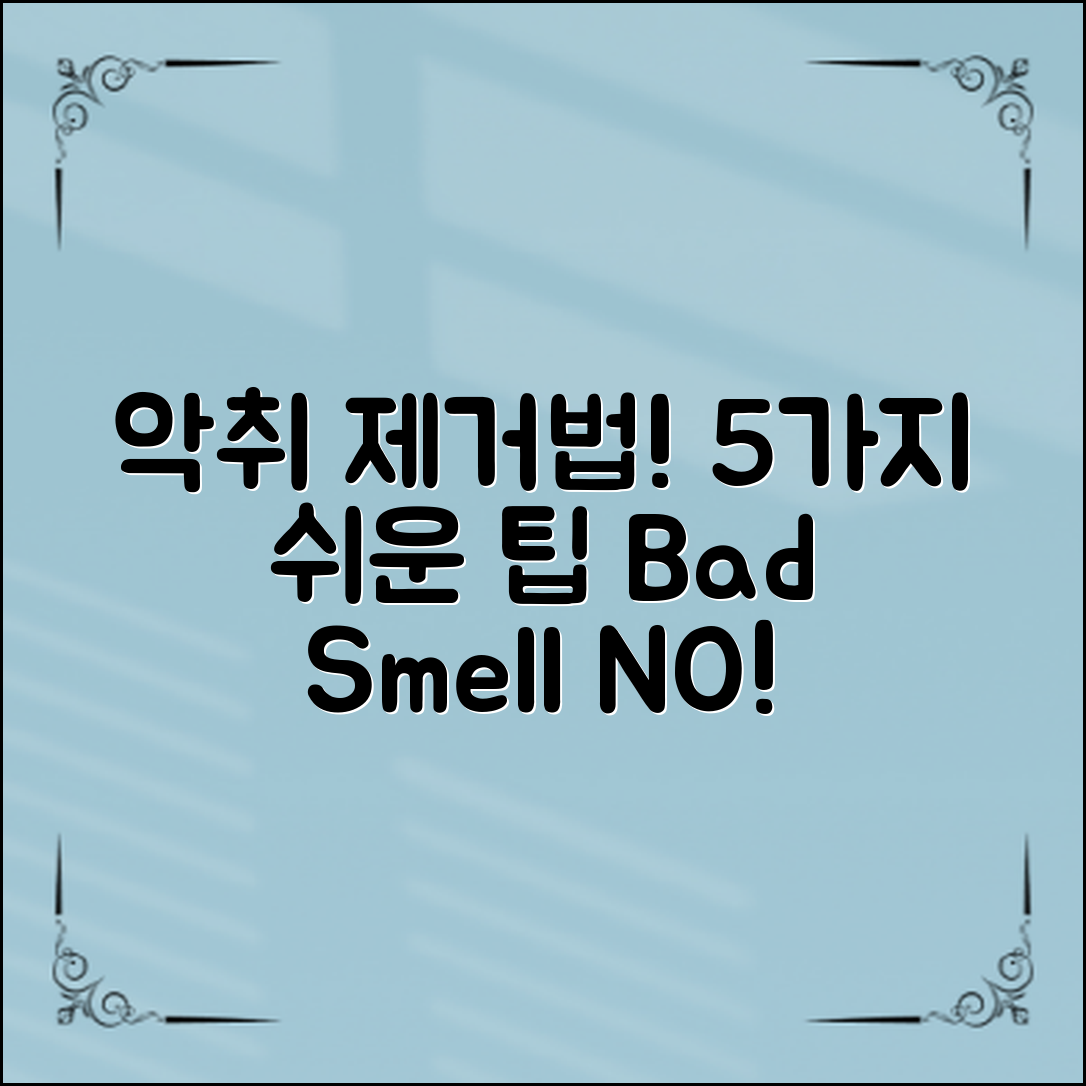 쉽고 빠른 화장실 악취 제거법 5가지!