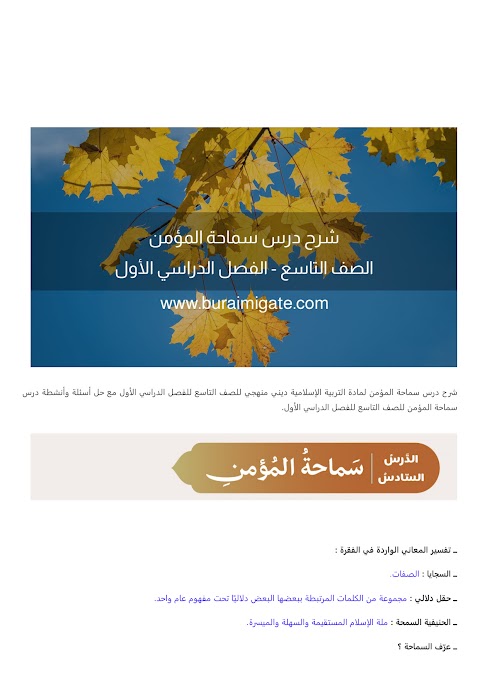 شرح درس سماحة المؤمن - بوابة البريمي - إسلامية الصف 9 الفصل 1