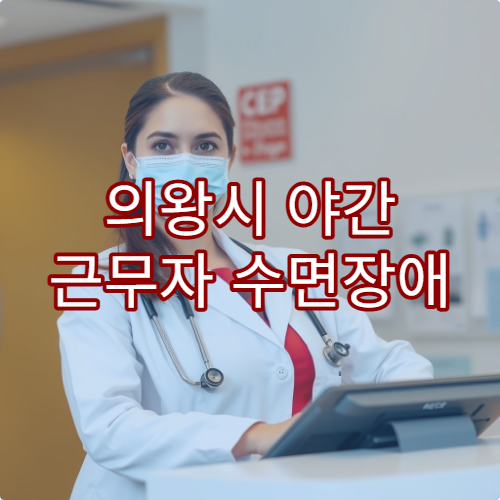 의왕시 야간 근무자 수면장애 검사와 생활리듬 관리 병원