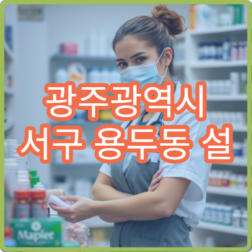 광주광역시 서구 용두동 설 명절 공휴일 약국 정보