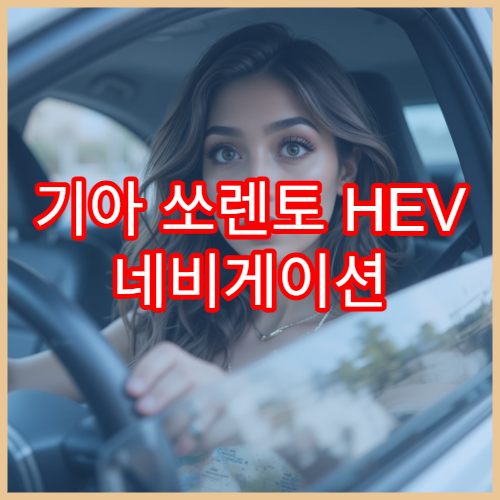 기아 쏘렌토 HEV 네비게이션 연비 최적화 설정 가이드
