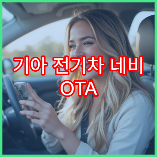 기아 전기차 네비 OTA 지원 여부와 수동 업데이트 비교