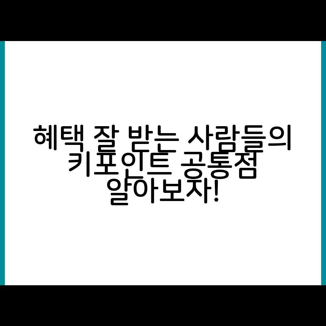 혜택을 잘 받는 사람들의 공통점