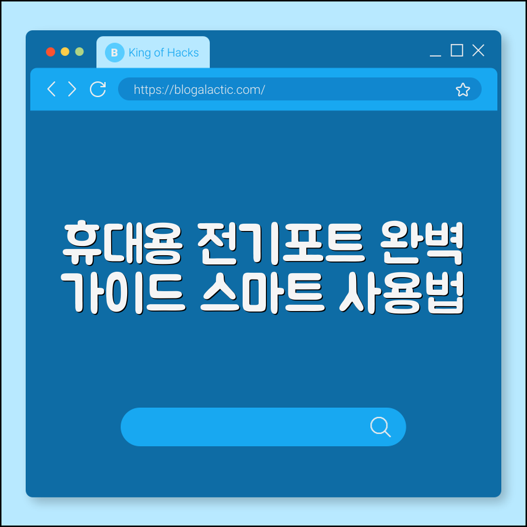 휴대용 전기포트 완벽 가이드: 스마트 사용법