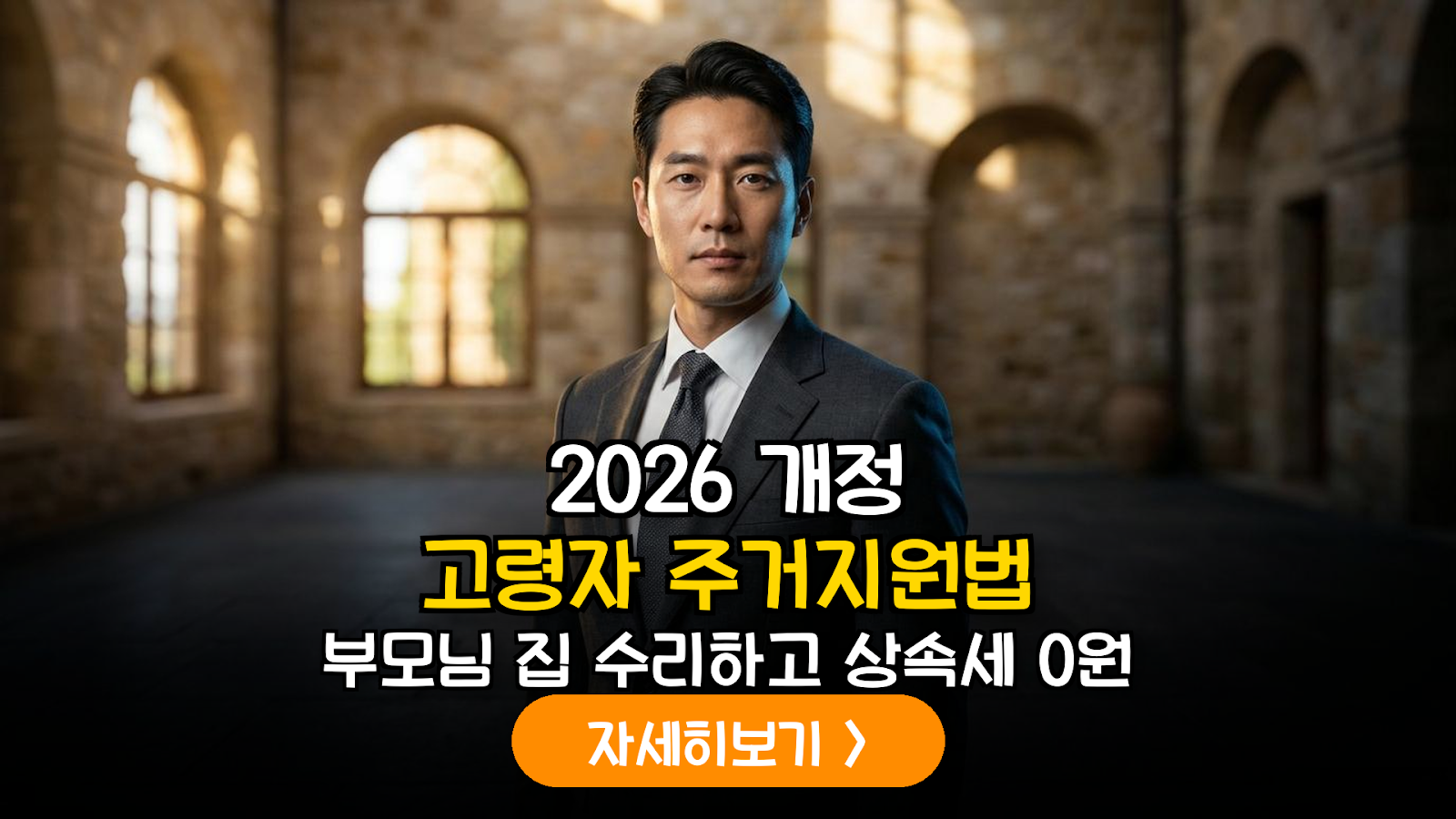 2026 고령자 주거지원법 활용 및 상속세 절감 가이드