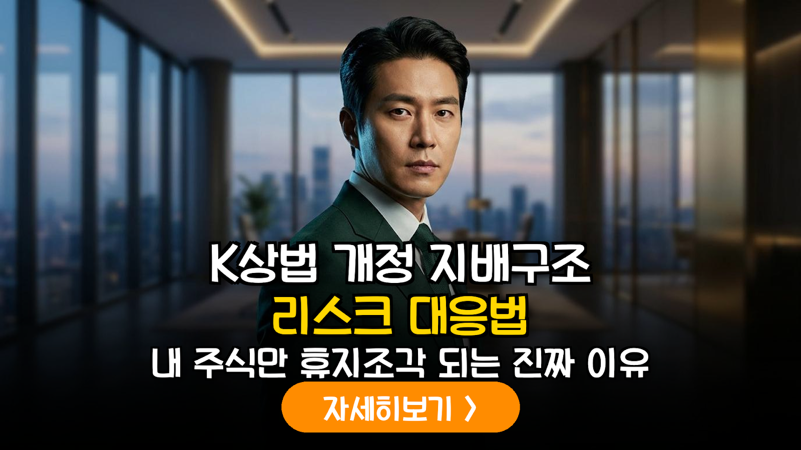 2026 K-상법 개정안 심층 분석: 지배구조 리스크 대응을 위한 투자 전략 가이드