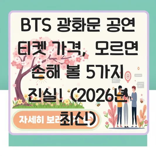 bts 광화문 공연 티켓 가격 정보 비교