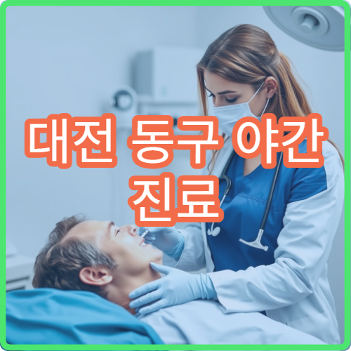 대전 동구 야간 진료 이비인후과 병원 편도염·비염 치료 가능
