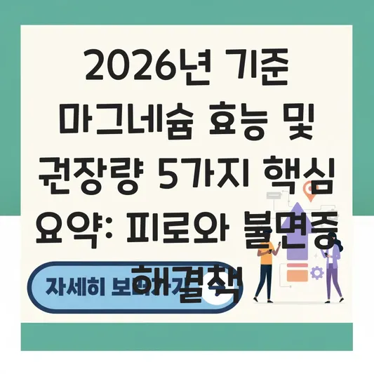 마그네슘 효능 및 부족 증상 하루 권장량 대표 이미지
