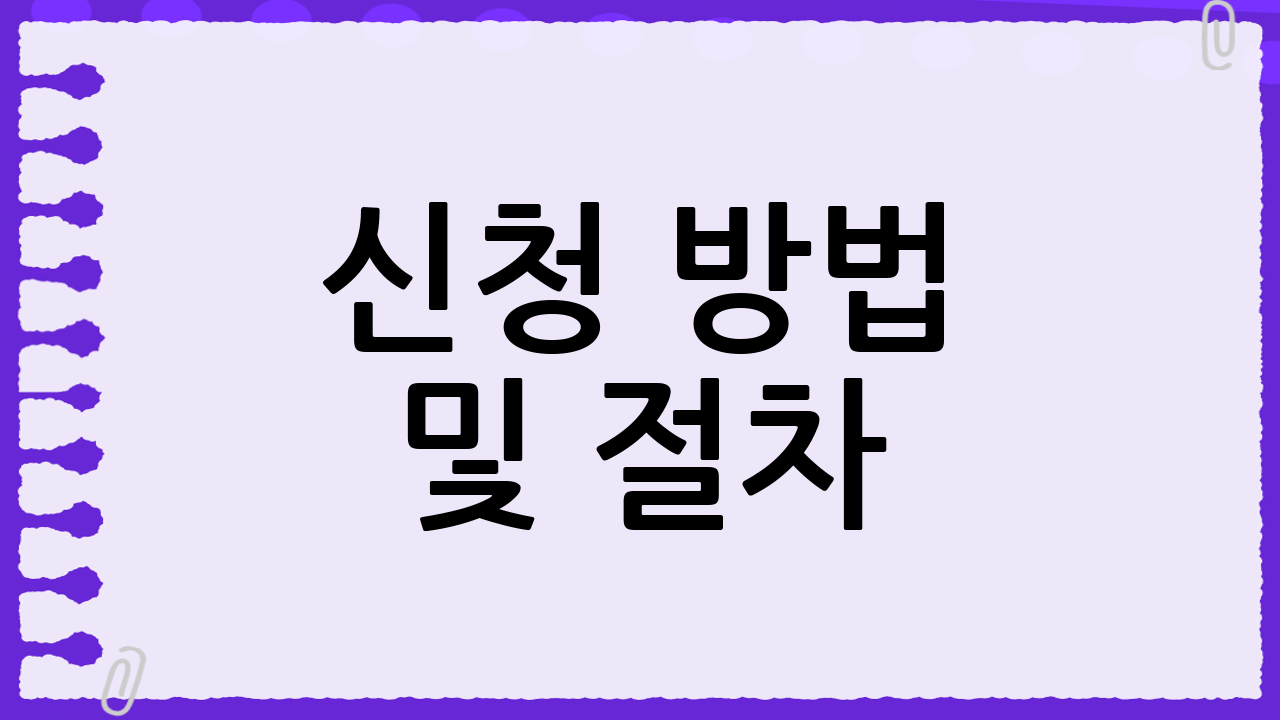 신청 방법 및 절차