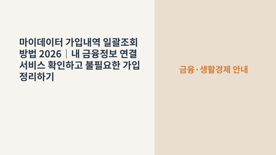 마이데이터 가입내역을 확인하고 불필요한 금융정보 연결 서비스를 정리하는 방법