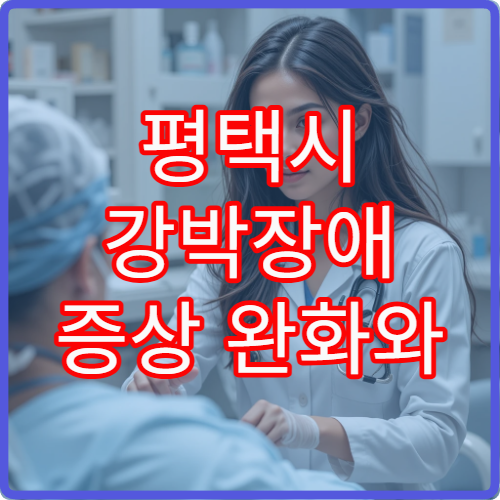 평택시 강박장애 증상 완화와 상담 치료 전문 정신과 병원 안내