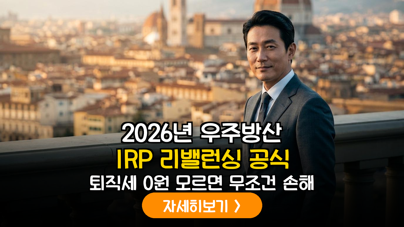 2026 우주방산 IRP 리밸런싱 전략