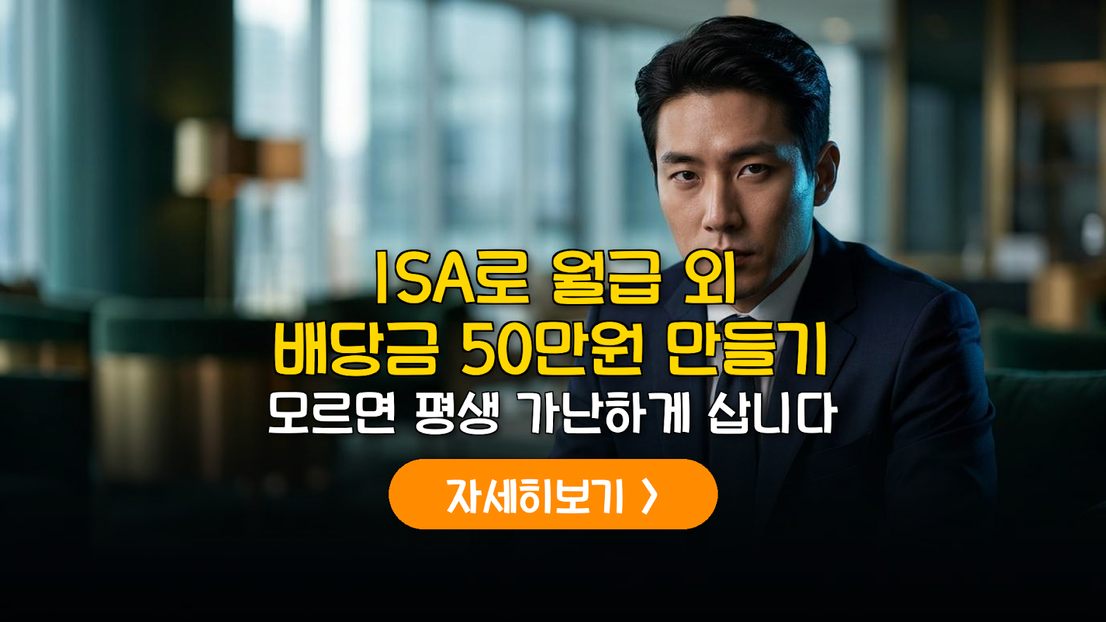 ISA 배당성장주 적립식 투자 전략